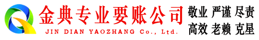 望奎金典清债公司